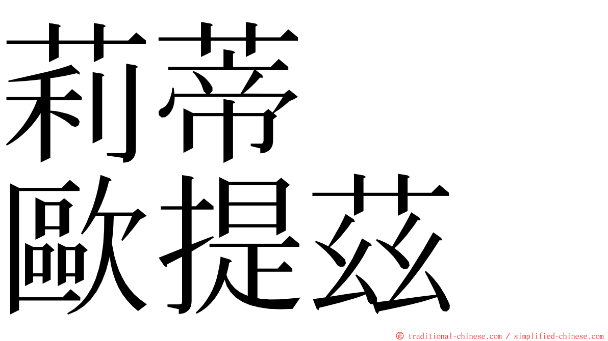 莉蒂　　歐提茲 ming font